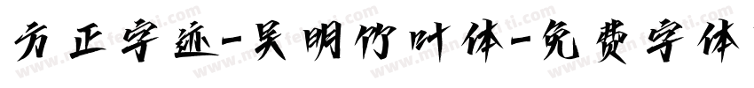 方正字迹-吴明竹叶体字体转换
