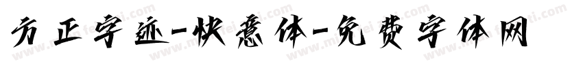 方正字迹-快意体字体转换