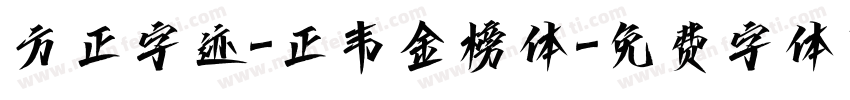 方正字迹-正韦金榜体字体转换
