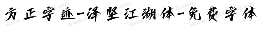 方正字迹-泽坚江湖体字体转换