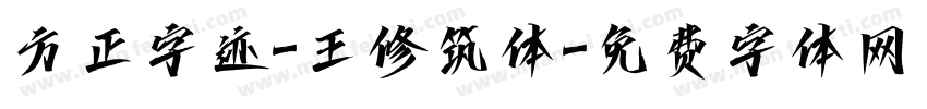 方正字迹-王修筑体字体转换