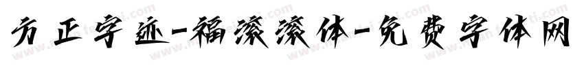 方正字迹-福滚滚体字体转换