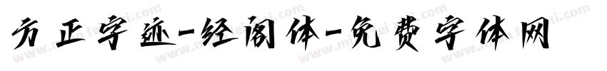 方正字迹-经阁体字体转换