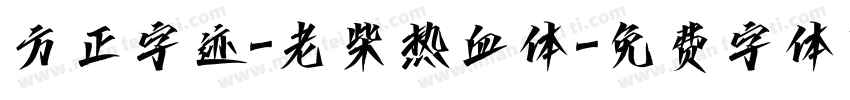 方正字迹-老柴热血体字体转换