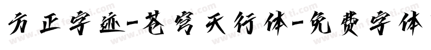 方正字迹-苍穹天行体字体转换
