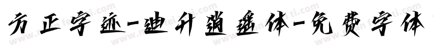 方正字迹-迪升逍遥体字体转换