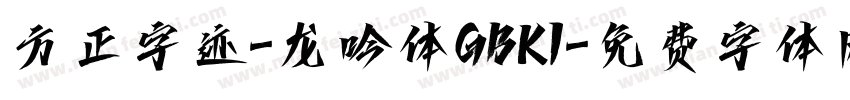 方正字迹-龙吟体GBK1字体转换
