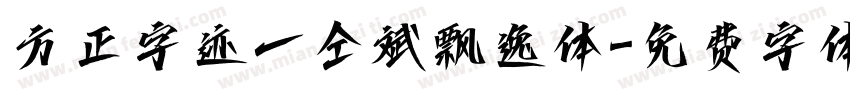 方正字迹一仝斌飘逸体字体转换