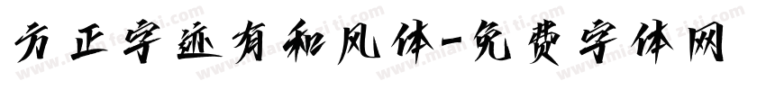 方正字迹有和风体字体转换
