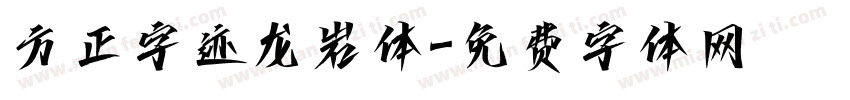 方正字迹龙岩体字体转换