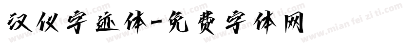 汉仪字迹体字体转换