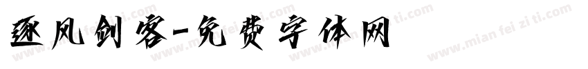 逐风剑客字体转换