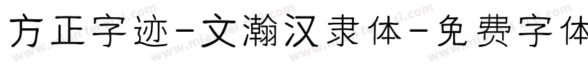 方正字迹-文瀚汉隶体字体转换