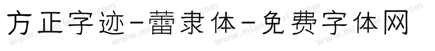 方正字迹-蕾隶体字体转换