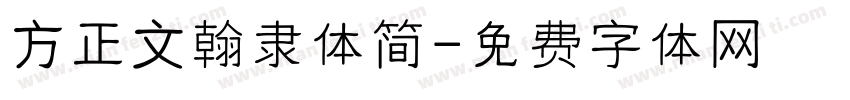 方正文翰隶体简字体转换
