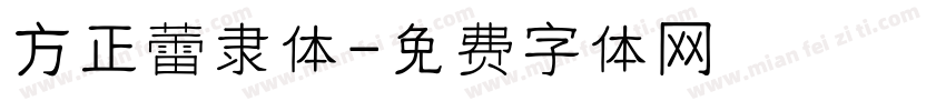 方正蕾隶体字体转换