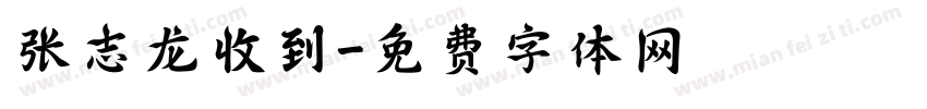 张志龙收到字体转换