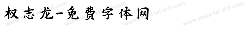 权志龙字体转换