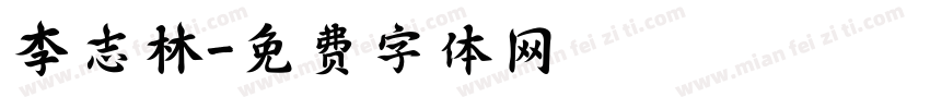 李志林字体转换