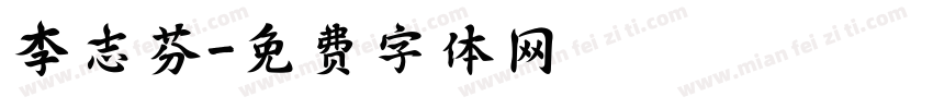 李志芬字体转换