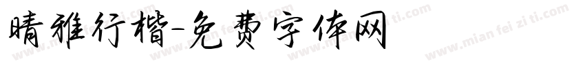 晴雅行楷字体转换