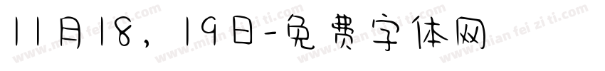 11月18，19日字体转换