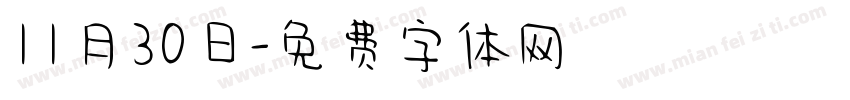 11月30日字体转换