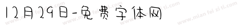 12月29日字体转换