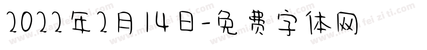 2022年2月14日字体转换