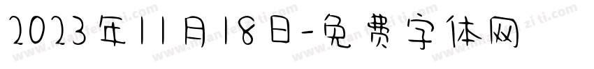 2023年11月18日字体转换