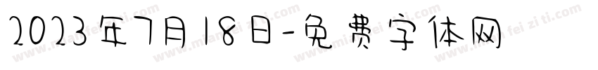 2023年7月18日字体转换