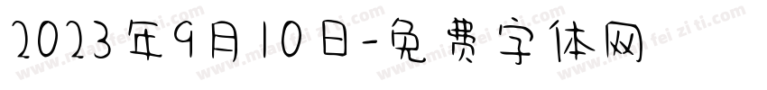 2023年9月10日字体转换