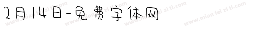 2月14日字体转换