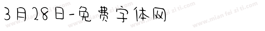 3月28日字体转换