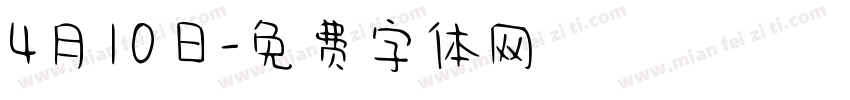 4月10日字体转换