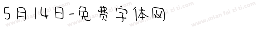 5月14日字体转换