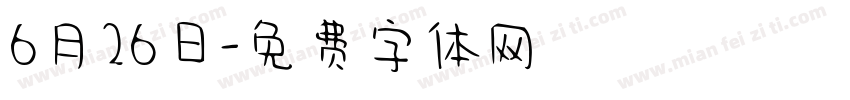 6月26日字体转换