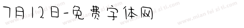 7月12日字体转换