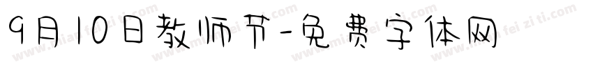 9月10日教师节字体转换