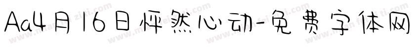 Aa4月16日怦然心动字体转换