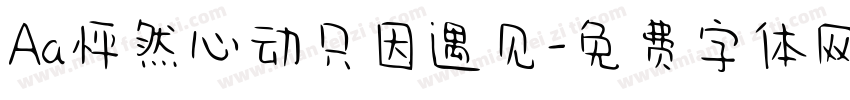 Aa怦然心动只因遇见字体转换