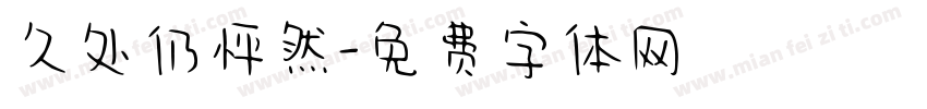 久处仍怦然字体转换