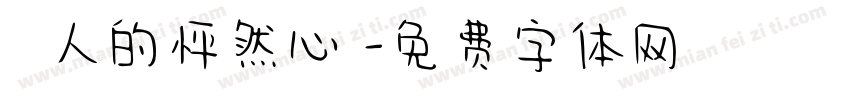 兩個人的怦然心動字体转换