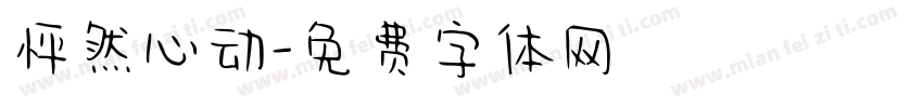 怦然心动字体转换