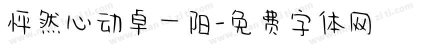 怦然心动卓一阳字体转换