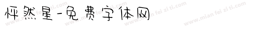 怦然星字体转换