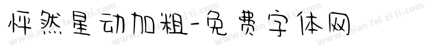 怦然星动加粗字体转换