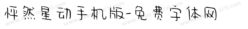 怦然星动手机版字体转换