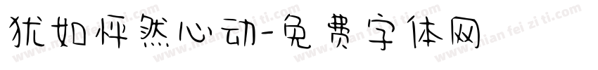 犹如怦然心动字体转换