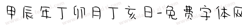甲辰年丁卯月丁亥日字体转换